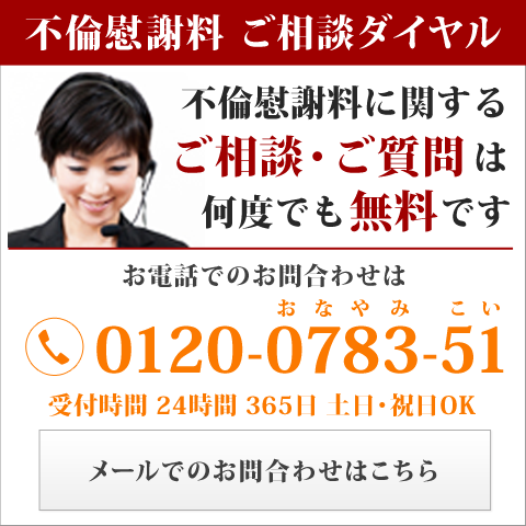 不倫慰謝料請求のご相談専用ダイヤル